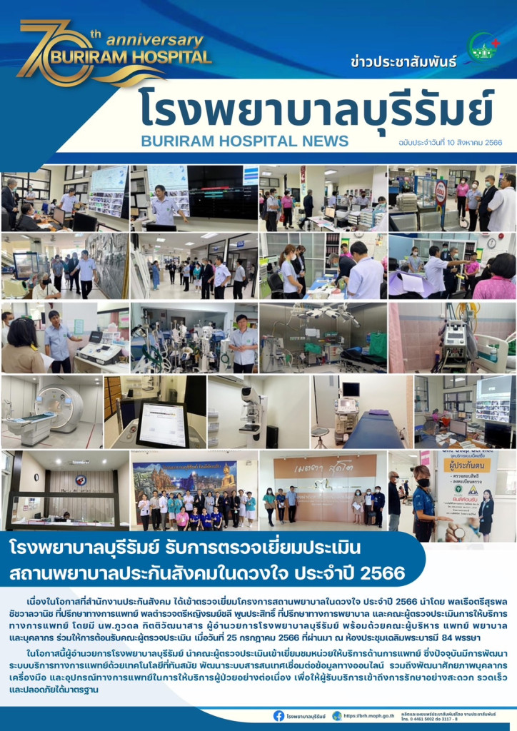 "รพ.บุรีรัมย์ ต้อนรับคณะตรวจประเมิน สถานพยาบาลประกันสังคมในดวงใจ 2566"